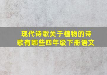 现代诗歌关于植物的诗歌有哪些四年级下册语文