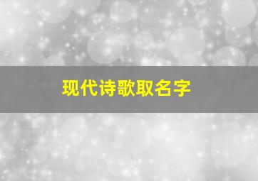 现代诗歌取名字