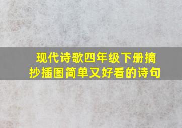 现代诗歌四年级下册摘抄插图简单又好看的诗句