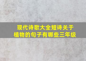 现代诗歌大全短诗关于植物的句子有哪些三年级