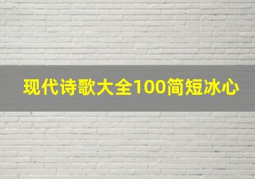 现代诗歌大全100简短冰心