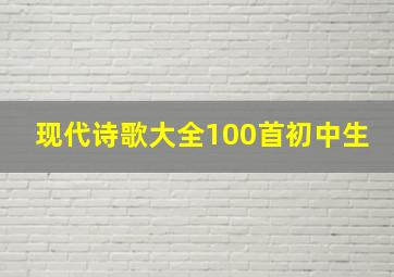 现代诗歌大全100首初中生