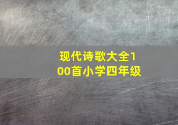 现代诗歌大全100首小学四年级