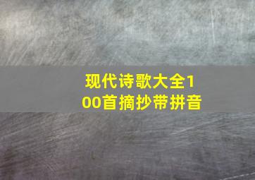 现代诗歌大全100首摘抄带拼音