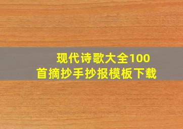 现代诗歌大全100首摘抄手抄报模板下载