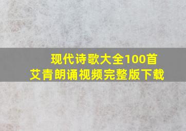 现代诗歌大全100首艾青朗诵视频完整版下载