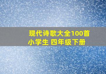 现代诗歌大全100首 小学生 四年级下册