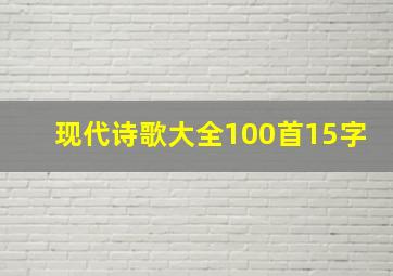 现代诗歌大全100首15字