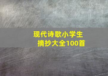 现代诗歌小学生摘抄大全100首