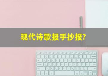 现代诗歌报手抄报?