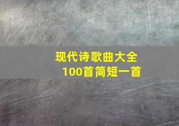 现代诗歌曲大全100首简短一首