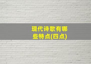 现代诗歌有哪些特点(四点)