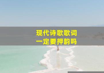 现代诗歌歌词一定要押韵吗