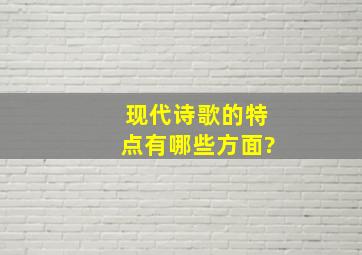 现代诗歌的特点有哪些方面?