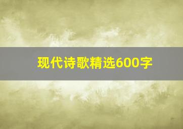 现代诗歌精选600字