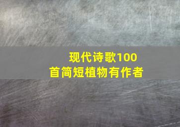 现代诗歌100首简短植物有作者