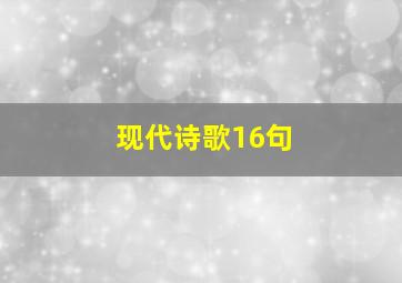 现代诗歌16句