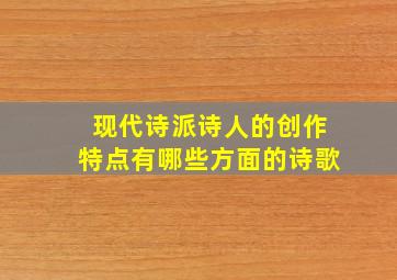 现代诗派诗人的创作特点有哪些方面的诗歌