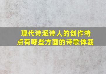 现代诗派诗人的创作特点有哪些方面的诗歌体裁