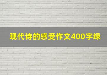 现代诗的感受作文400字绿