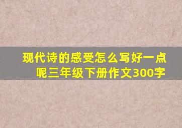 现代诗的感受怎么写好一点呢三年级下册作文300字