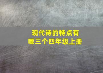 现代诗的特点有哪三个四年级上册