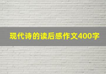 现代诗的读后感作文400字