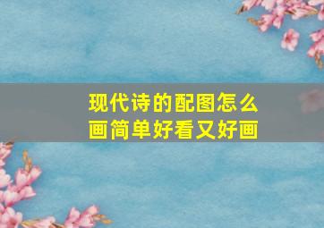 现代诗的配图怎么画简单好看又好画