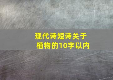 现代诗短诗关于植物的10字以内