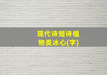 现代诗短诗植物类冰心(字)