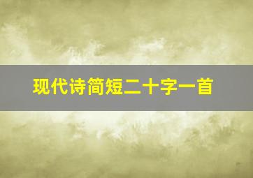 现代诗简短二十字一首