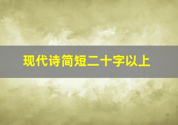 现代诗简短二十字以上