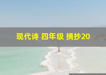 现代诗 四年级 摘抄20