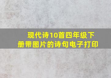 现代诗10首四年级下册带图片的诗句电子打印