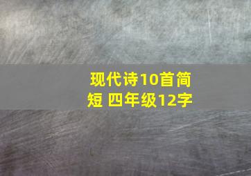 现代诗10首简短 四年级12字