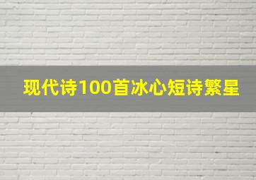 现代诗100首冰心短诗繁星