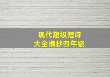 现代超级短诗大全摘抄四年级