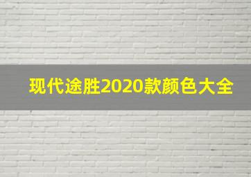 现代途胜2020款颜色大全