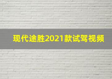 现代途胜2021款试驾视频