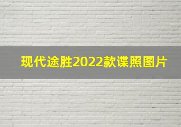 现代途胜2022款谍照图片