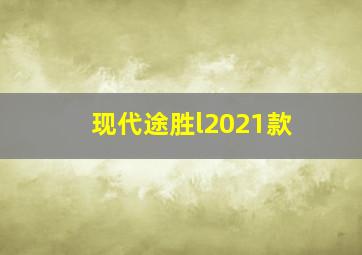 现代途胜l2021款