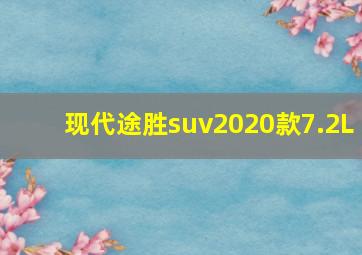 现代途胜suv2020款7.2L