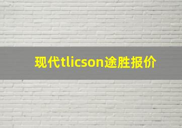 现代tlicson途胜报价