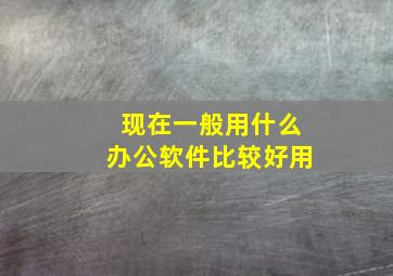 现在一般用什么办公软件比较好用