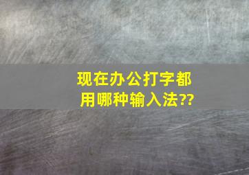 现在办公打字都用哪种输入法??