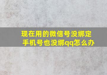 现在用的微信号没绑定手机号也没绑qq怎么办