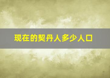 现在的契丹人多少人口