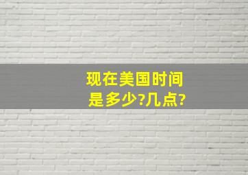 现在美国时间是多少?几点?