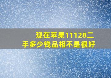 现在苹果11128二手多少钱品相不是很好