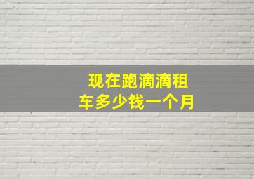 现在跑滴滴租车多少钱一个月